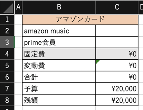エクセルで作るお小遣い帳の固定費部分（Amazon）