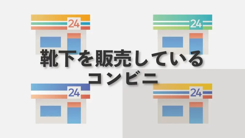 コンビニ大手４社が靴下を販売しているかを調査した記事のアイキャッチ