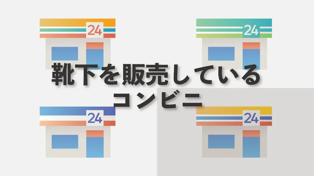 コンビニ大手４社が靴下を販売しているかを調査した記事のアイキャッチ