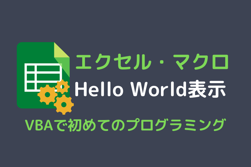 VBAで「Hello World」を表示する方法を紹介する記事のアイキャッチ