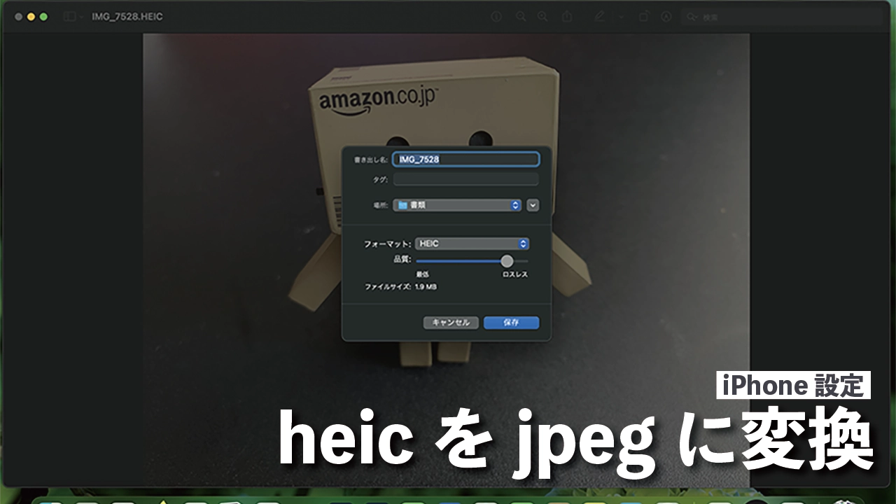 heicをjpegに変更する方法を紹介する記事のアイキャッチ
