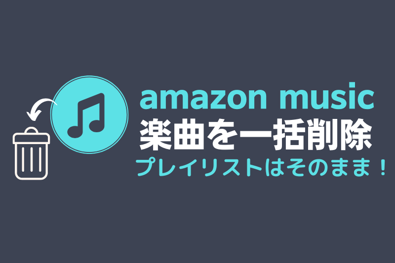 amazon musicの楽曲削除アイキャッチ