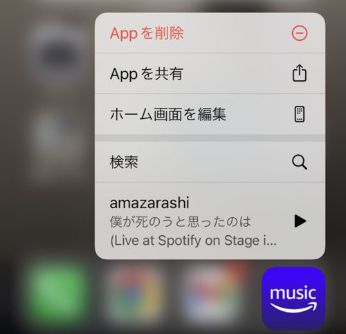 iphoneからamazon musicアプリを削除する
