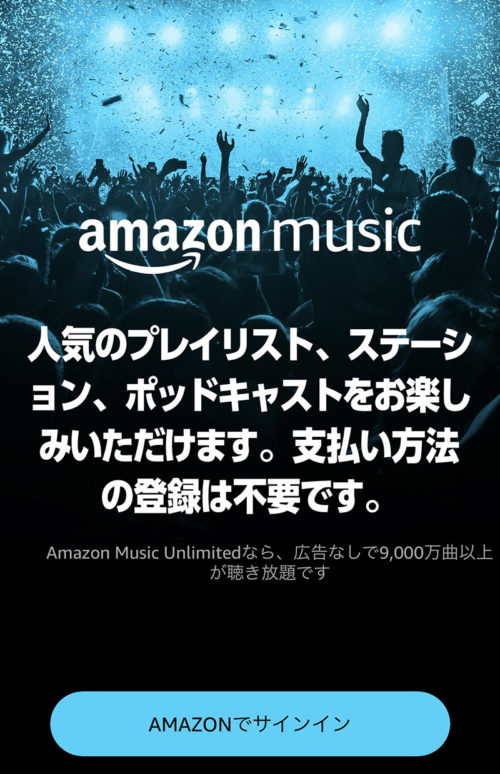 Amazon Musicへログイン