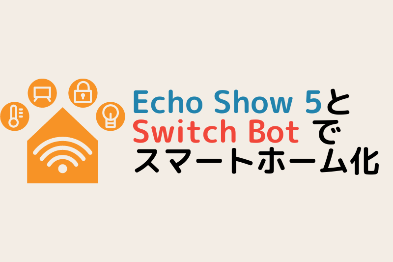 Echo Show5とSwitchBotのレビューのアイキャッチ