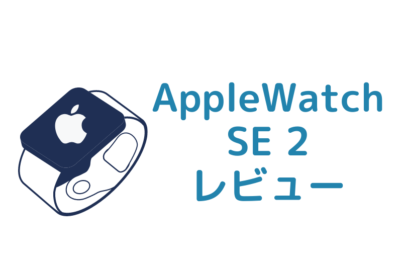 Apple Watch SE2のレビュー記事のアイキャッチ