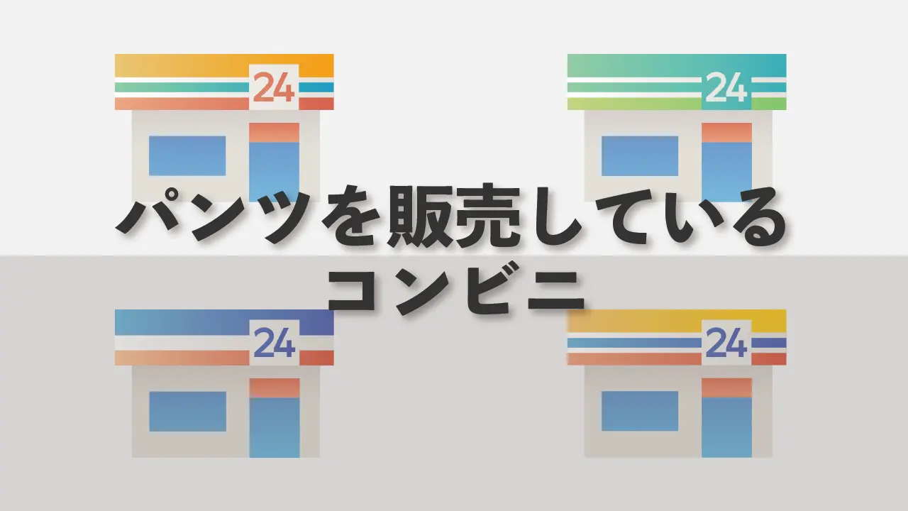 コンビニ大手４社がパンツ（ショーツ）を販売しているかを調査した記事のアイキャッチ