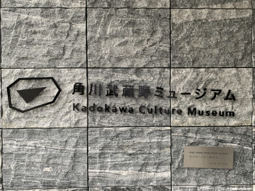 角川武蔵野ミュージアム入口の看板