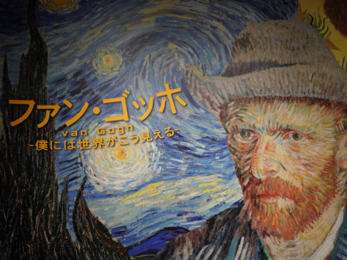 角川武蔵野ミュージアム-ファン・ゴッホ僕には世界がこう見える-の看板