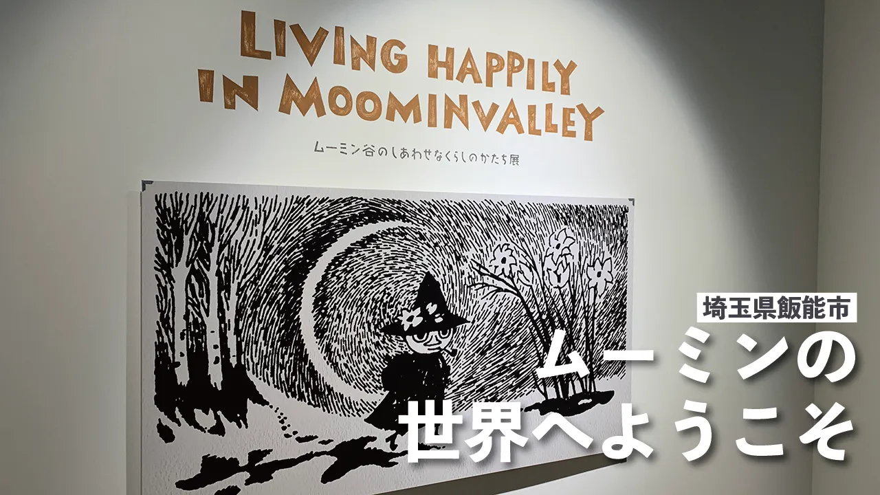 ムーミンバレーパークを紹介する記事のアイキャッチ
