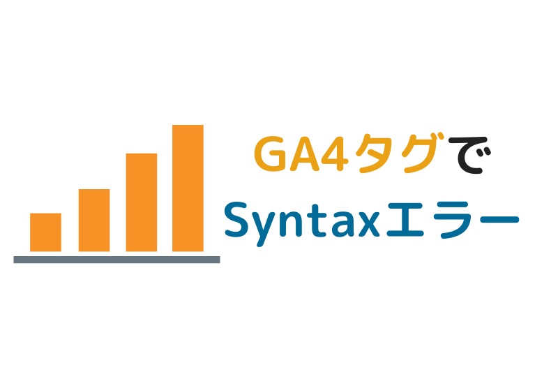 GA4タグでSyntaxエラーが表示されたアイキャッチ