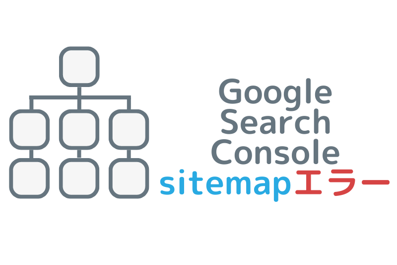 固定ぺージのURLがsitemapになってない？「サイトマップが HTML です」のSearch Consoleエラーの解決方法のアイキャッチ
