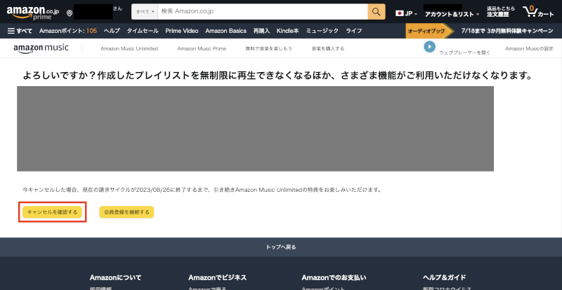 Amazon Music Unlimitedの解約確認画面