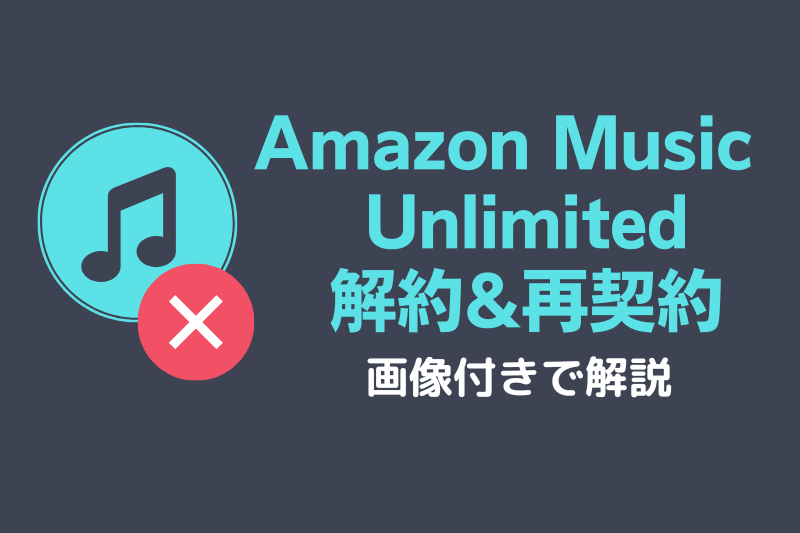 Amazon Music Unlimitedの解約と再契約の方法を解説するアイキャッチ
