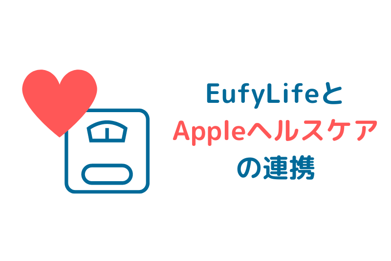 EufyLifeアプリとappleのヘルスケアアプリを連携させる方法のアイキャッチ