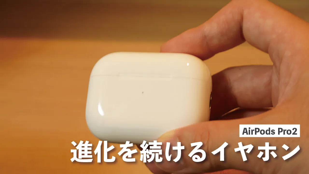 AirPods Pro2を紹介する記事のアイキャッチ
