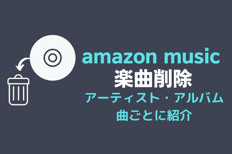 Amazon Musicでダウンロードした曲の削除のアイキャッチ