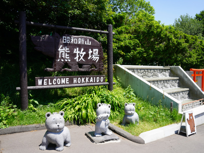昭和新山熊牧場の看板
