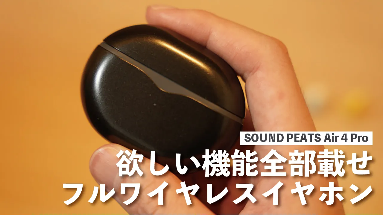 SOUNDPEATS Air 4 Proレビュー記事のアイキャッチ画像