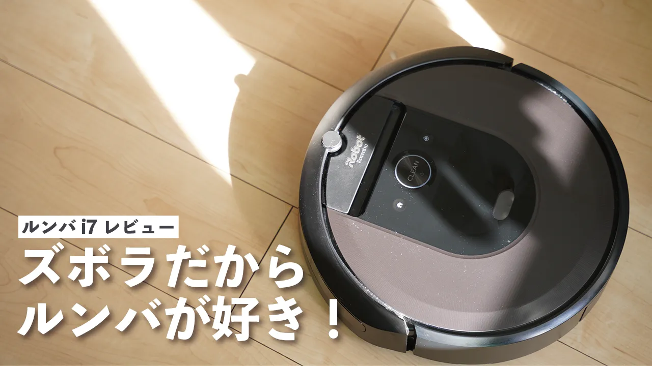 ルンバi7レビュー記事のアイキャッチ