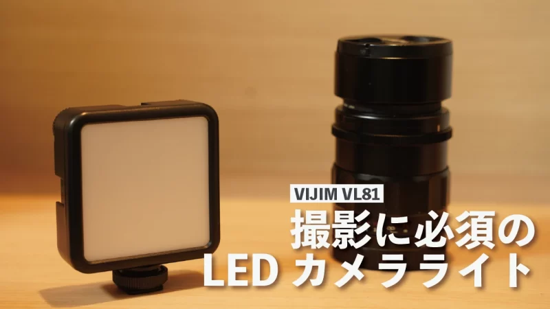 VIJIM VL81 LEDライト レビュー記事のアイキャッチ